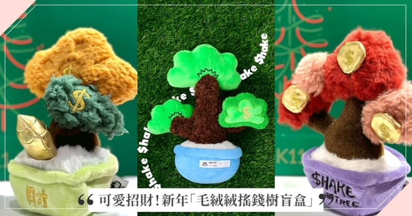 可可愛愛招財！新年必入手「毛絨絨搖錢樹盲盒」，6種超Ｑ喜氣植物盆栽玩偶讓你財富不斷、好運滾滾來♡