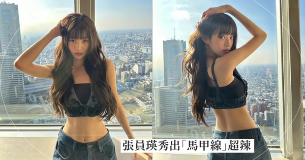 又甜又颯!張員瑛秀出「馬甲線」辣出新高度,身高173公分修長美腿:完美得像是AI偶像一樣!