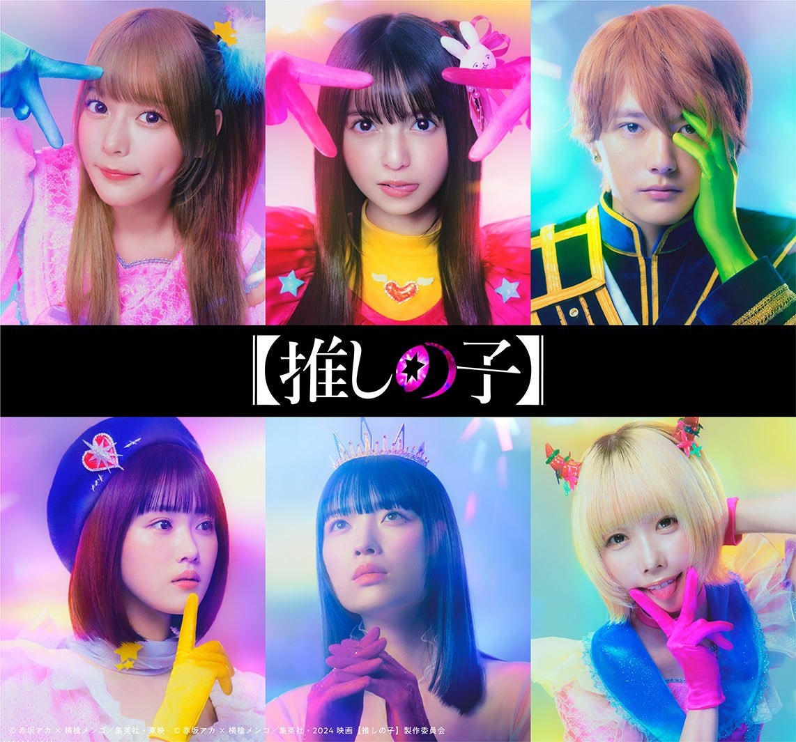 《我推的孩子》真人版海報於1月24日曝光