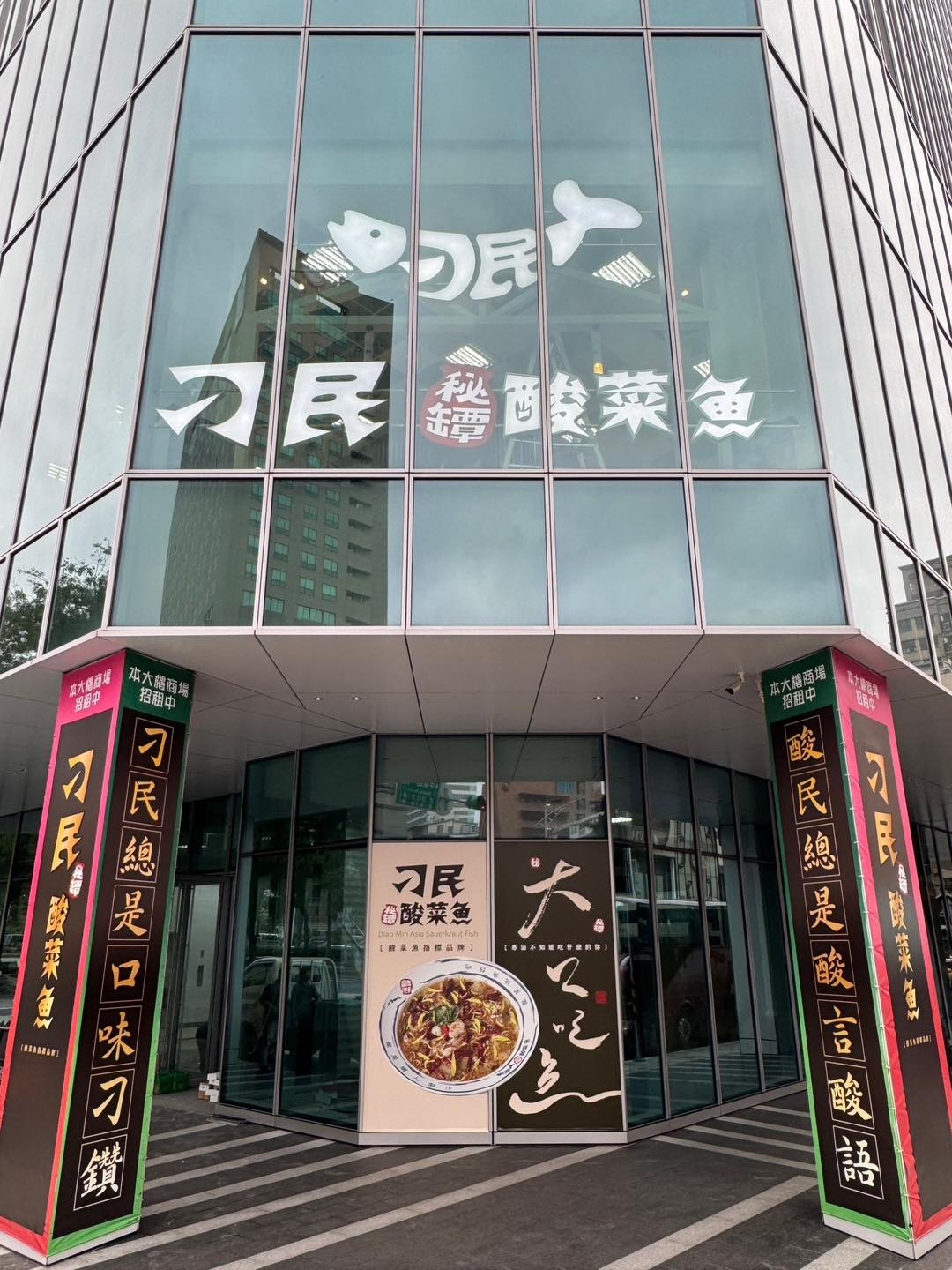 「刁民酸菜魚」台北三號店坐落於熱鬧繁華的西門町。