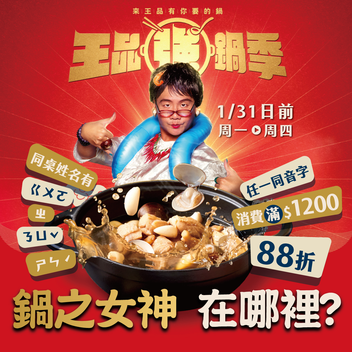 尬鍋「鍋之女神」活動推出後廣受好評。