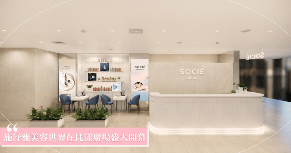 不論男性、女性都能盡享保養時光!施舒雅比漾廣場於1月24日嶄新開幕,沉浸自然美一刻、發現最美的自己!