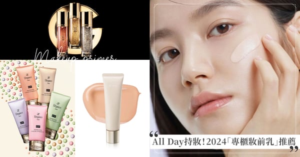 實現All Day持妝！2024「專櫃妝前乳」推薦，保濕控油、毛孔隱形、防曬隔離一條搞定~