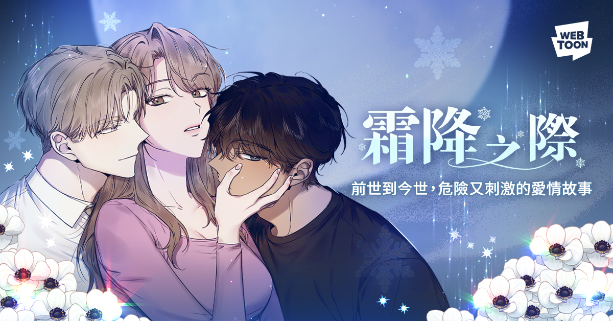 WEBTOON限制級漫畫推薦4《霜降之際》