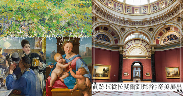 【從拉斐爾到梵谷購票資訊】50位藝術大師「真跡」重磅登入奇美！英國國寶巡迴大展必看5亮點