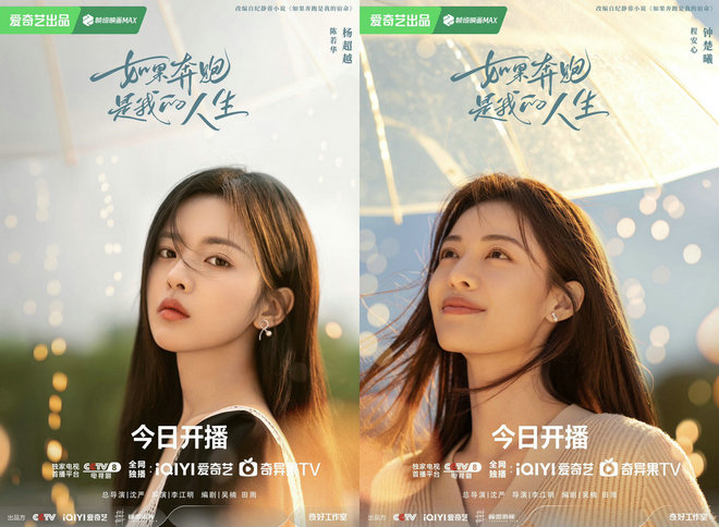 《如果奔跑是我的人生》90花鍾楚曦、95花楊超越華麗聯手共演。