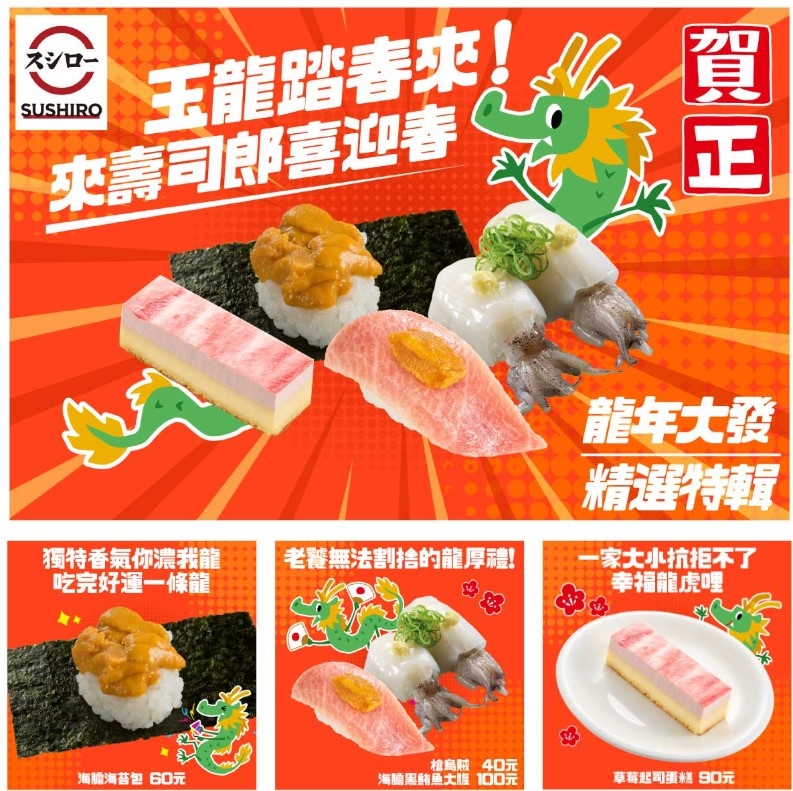 壽司郎「龍年大發 精選特輯」讓饕客們吃完好運一條龍！