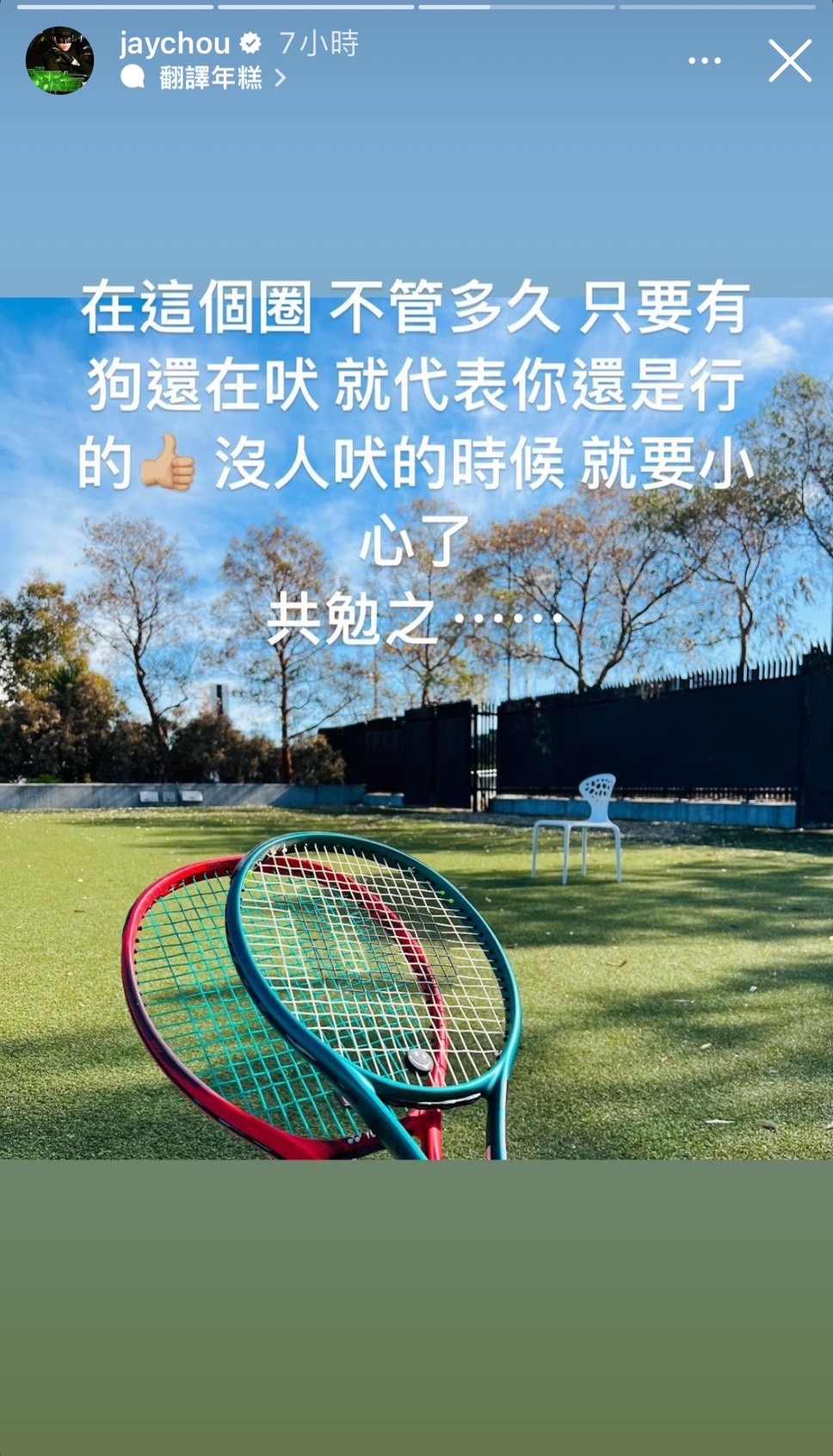 周杰倫回擊酸民狗在吠