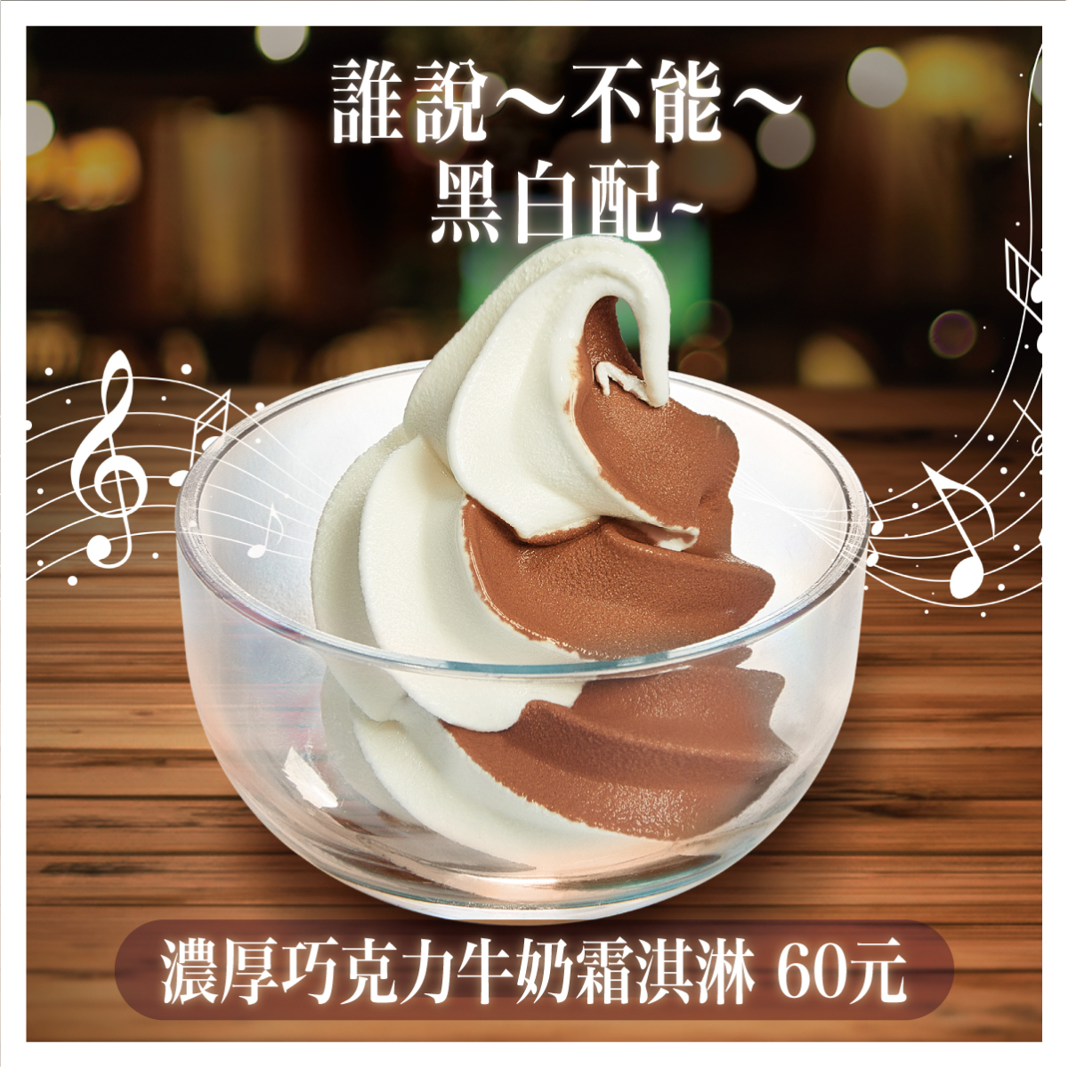 壽司郎「濃厚巧克力牛奶霜淇淋」也有不少擁護者。