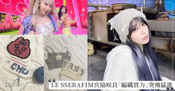 隱藏的高手！LE SSERAFIM「小櫻花」宮協咲良愛上編織，短短3個月編織技巧突飛猛進，手作衣服、毛帽出現MV、舞台