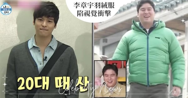 這個BA太反差!《我獨自生活》李章宇「綠色羽絨服」視覺衝擊掀熱議!網:真的是福態XD