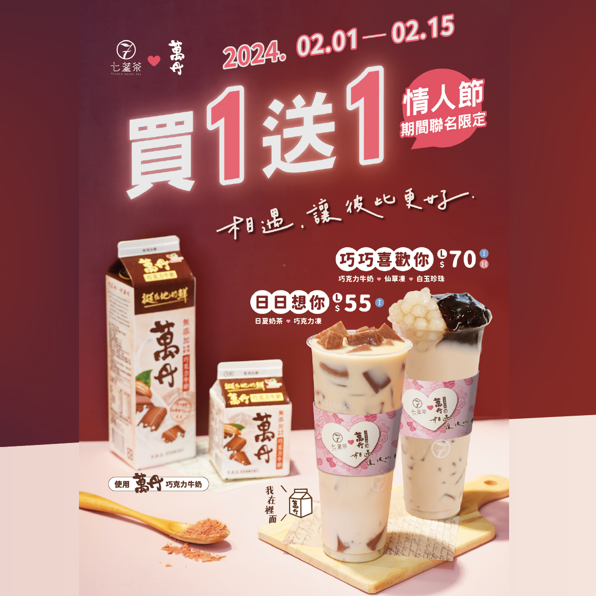 情人節相揪阿娜答到最近的七盞茶門市，一人分一杯感情不會散！