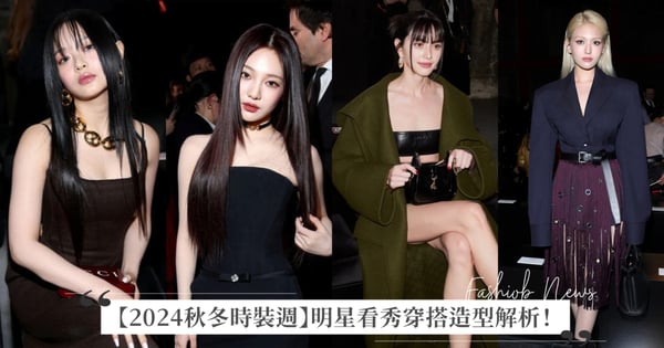 【2024秋冬米蘭時裝週】明星看秀穿搭造型解析！NewJeans Hanni 在Gucci秀場同框泰國第一神顏 Davika、aespa 寧寧和安海瑟薇辣翻Versace秀場、金泰梨以俐落短髮造型現身Prada大秀