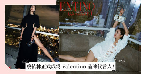 天后蔡依林正式成為 Valentino 品牌代言人！曬出全新春夏L'École系列廣告大片，露出霸氣又迷人大長腿造型