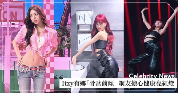 S曲線→ㄑ曲線！Itzy有娜繼「骨盆墊」爭議後，被網友擔心刻意「凹腰」造成「骨盆前傾」恐健康出狀況
