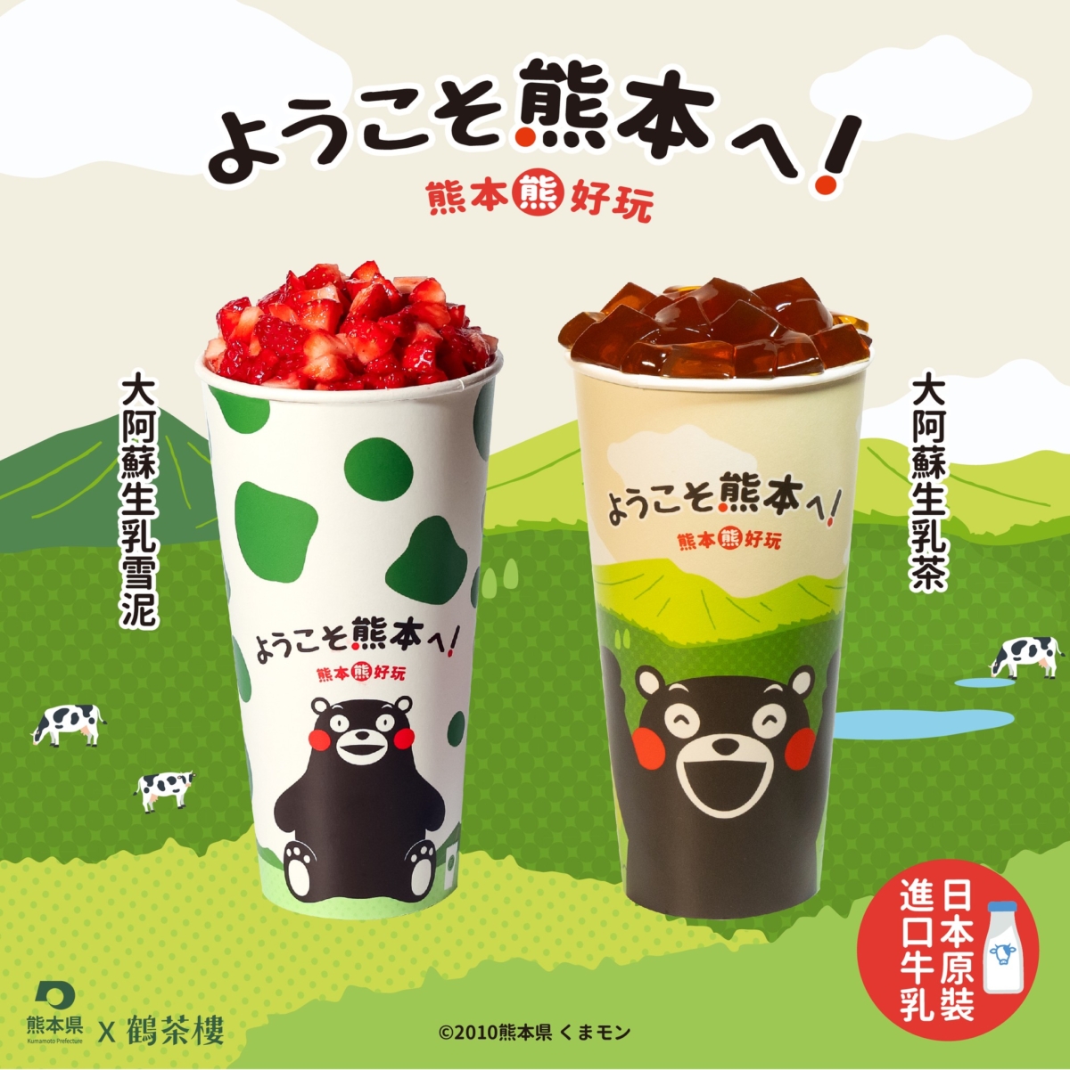 鶴茶樓X熊本縣新春快閃聯名21正式開跑！