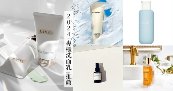 2024「專櫃洗面乳」推薦：LA MER抗老修護、倩碧和ALBION讓毛孔深呼吸，去除老廢角質&調節油水平衡從洗臉開始！