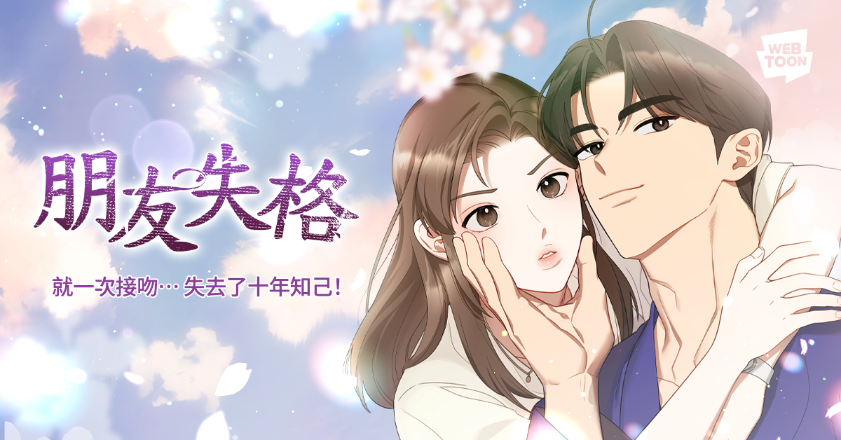 WEBTOON限制級漫畫推薦1《朋友失格》