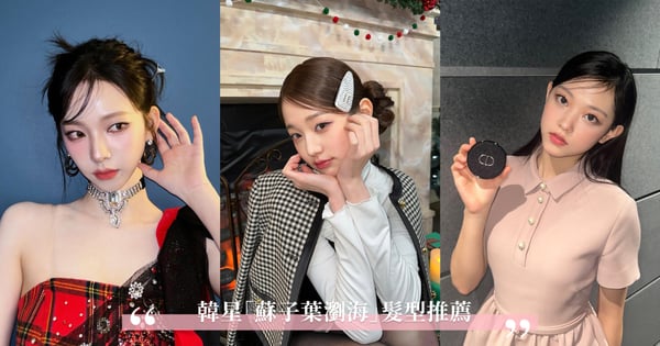 2024韓女團神顏必備「蘇子葉瀏海 X 髮型」推薦♡IVE 張員瑛、NewJeans Haerin和Aespa Karina全都愛上！