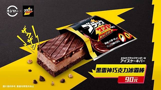 壽司郎X雷神巧克力聯手推出情人節限定商品「黑雷神巧克力冰霸棒」。