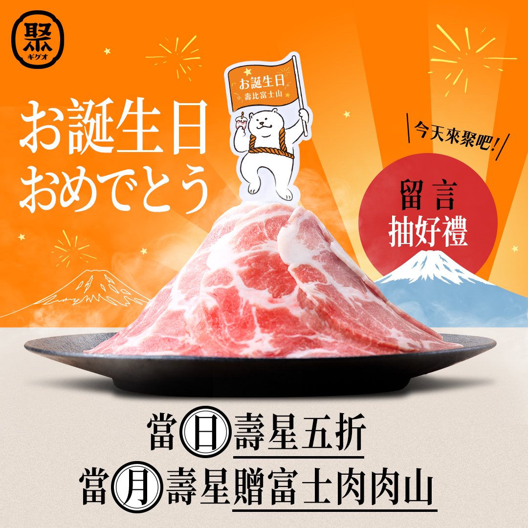 「聚 日式鍋物」當月壽星5折、再贈「富士肉肉山」。