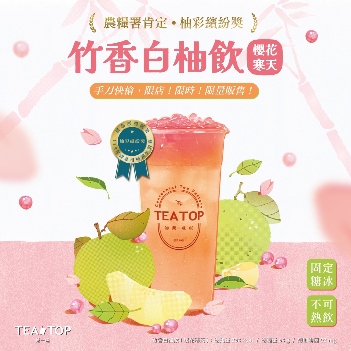 TEA TOP 竹香白柚飲榮獲農糧署「柚彩繽紛獎」肯定。