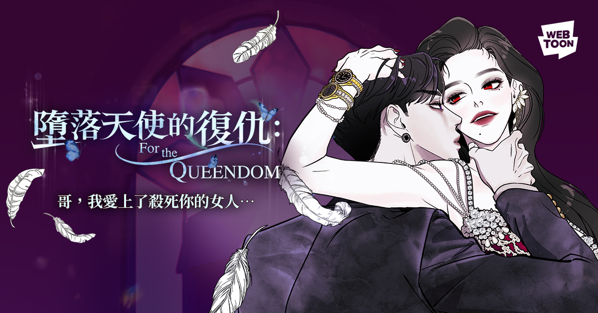 WEBTOON限制級漫畫推薦3《墮落天使的復仇：For The Queendom》