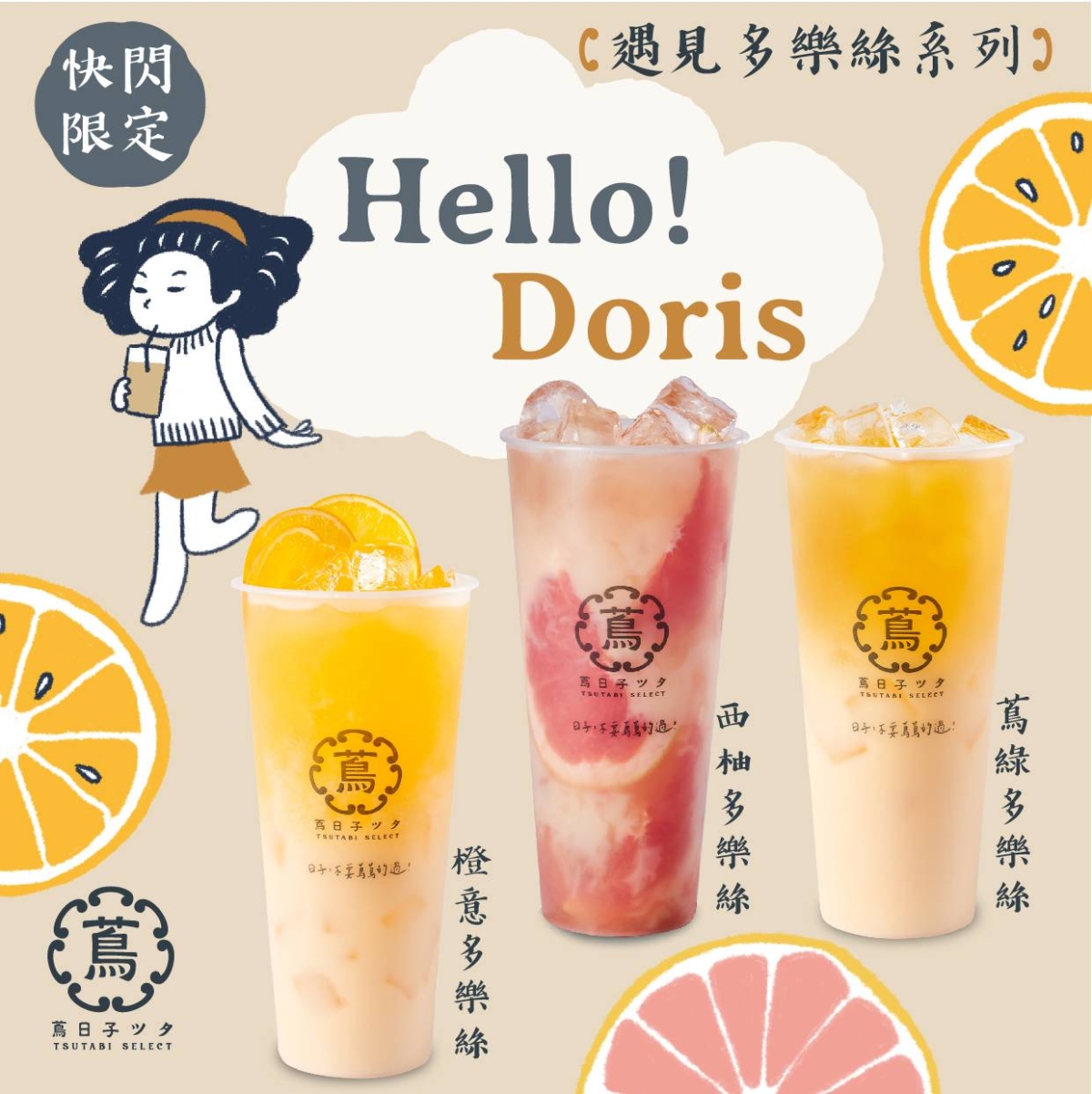 「遇見多樂絲」系列以多多為基底，酸甜滋味清爽解膩！