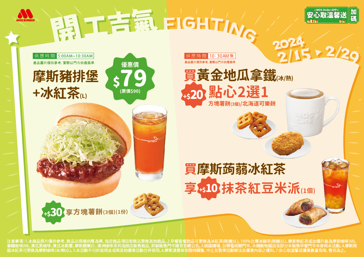 開工速食店優惠3:摩斯漢堡