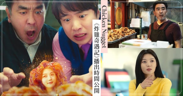 《炸鷄奇遇記》全集播出時間先筆記！柳承龍&安宰弘要怎麼解救變成「鷄塊」的金裕貞呢？