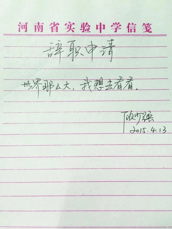 「世界那麼大，我想去看看」辭職信曾經轟動一時