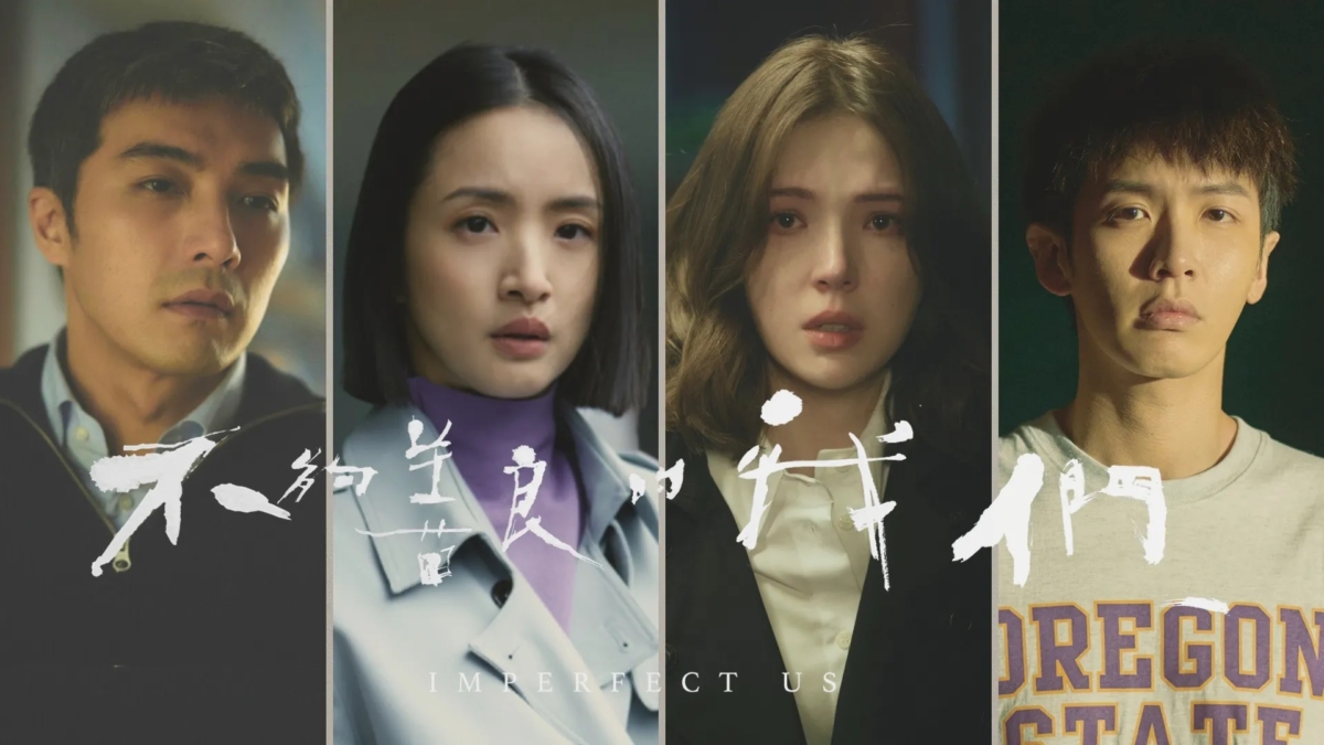 《不夠善良的我們》讓觀眾們苦等多時，即將在4月初開播。