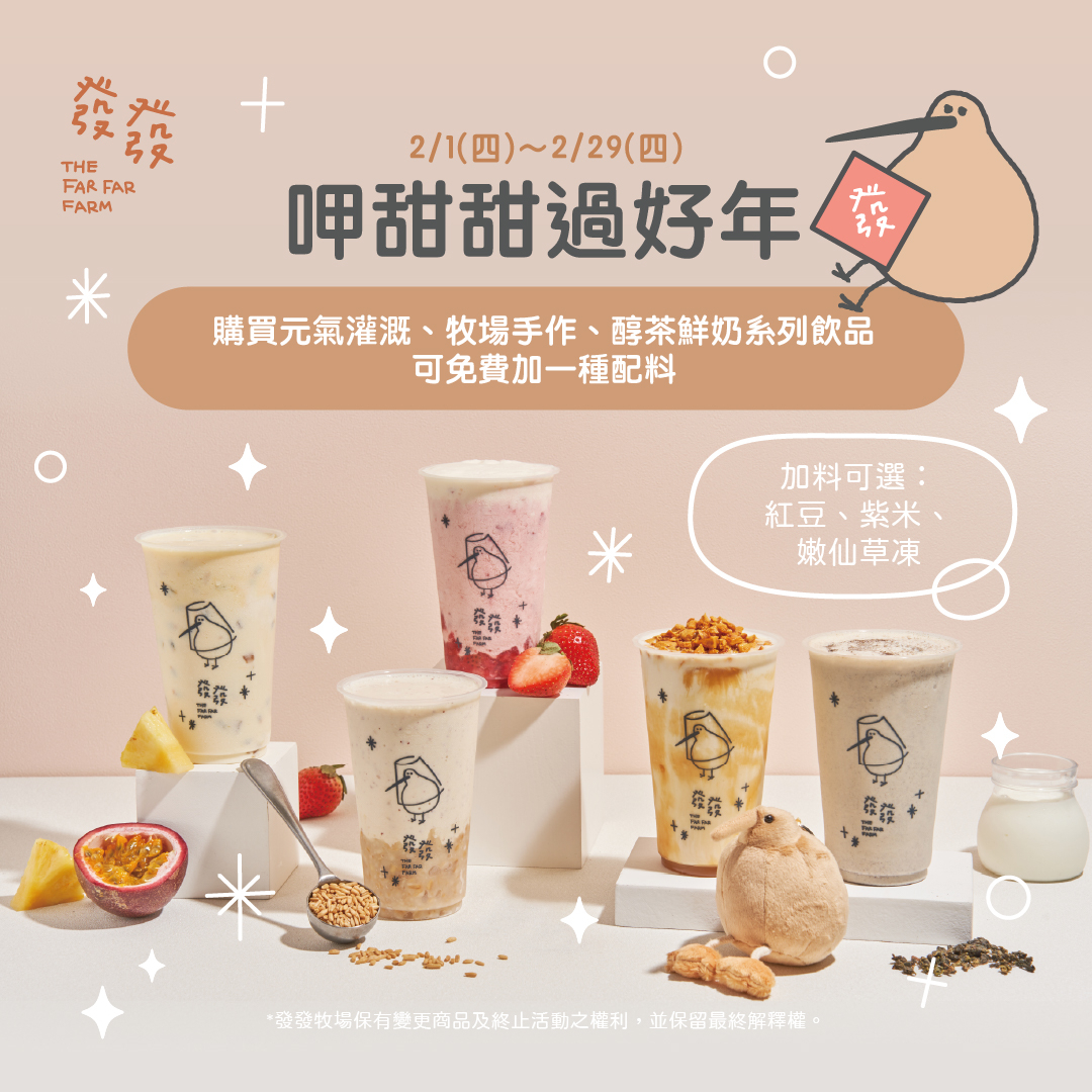 發發牧場2月全月份放送「免費加料」活動，要讓大家呷甜甜過好年！
