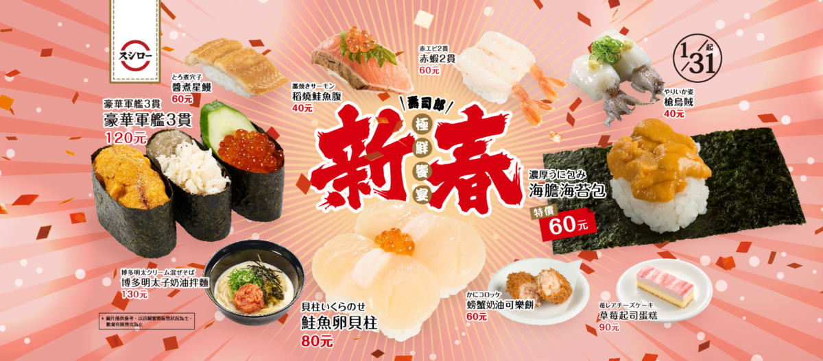 壽司郎「新春極鮮饗宴」豐富美味。