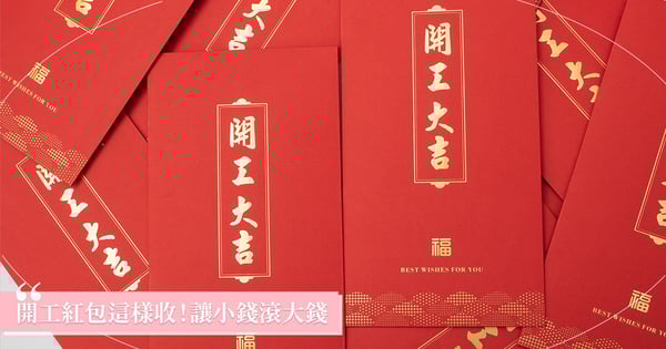 開工紅包這樣收，讓小錢滾大錢、事業運更旺♡專家傳授「開工紅包3秘招」開運招財通通來！