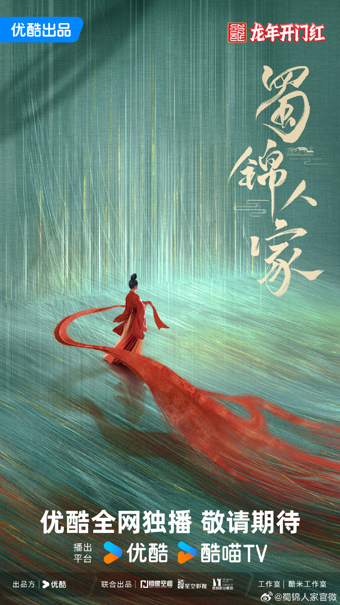 譚松韻新劇《蜀錦人家》官宣海報第一版。