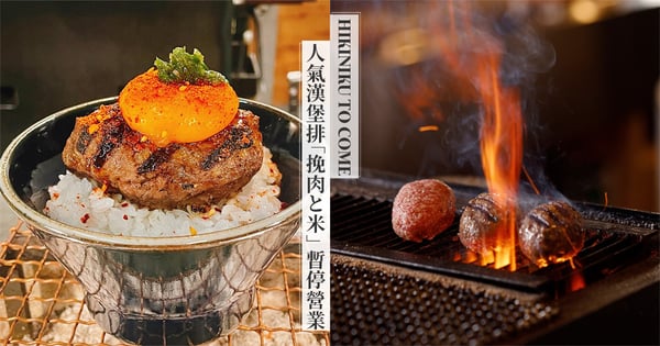 日本超人氣和牛漢堡排「挽肉と米」台灣店暫停營業!為什麼登台半年就搬遷?台北店新址在哪?