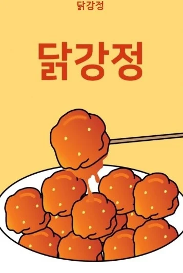 《炸雞塊》改編自同名網漫