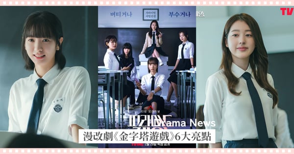 張員瑛親姊張多雅首演心機班花！韓劇《金字塔遊戲》6大亮點，「宇宙少女」苞娜100%化身漫畫中的受害者！