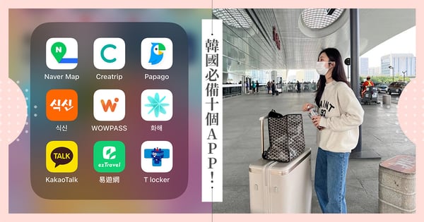 去韓國前一定要下載的10大APP!一個人自由行有它們也能行動自如♡翻譯、叫車、寄放行李通通有~