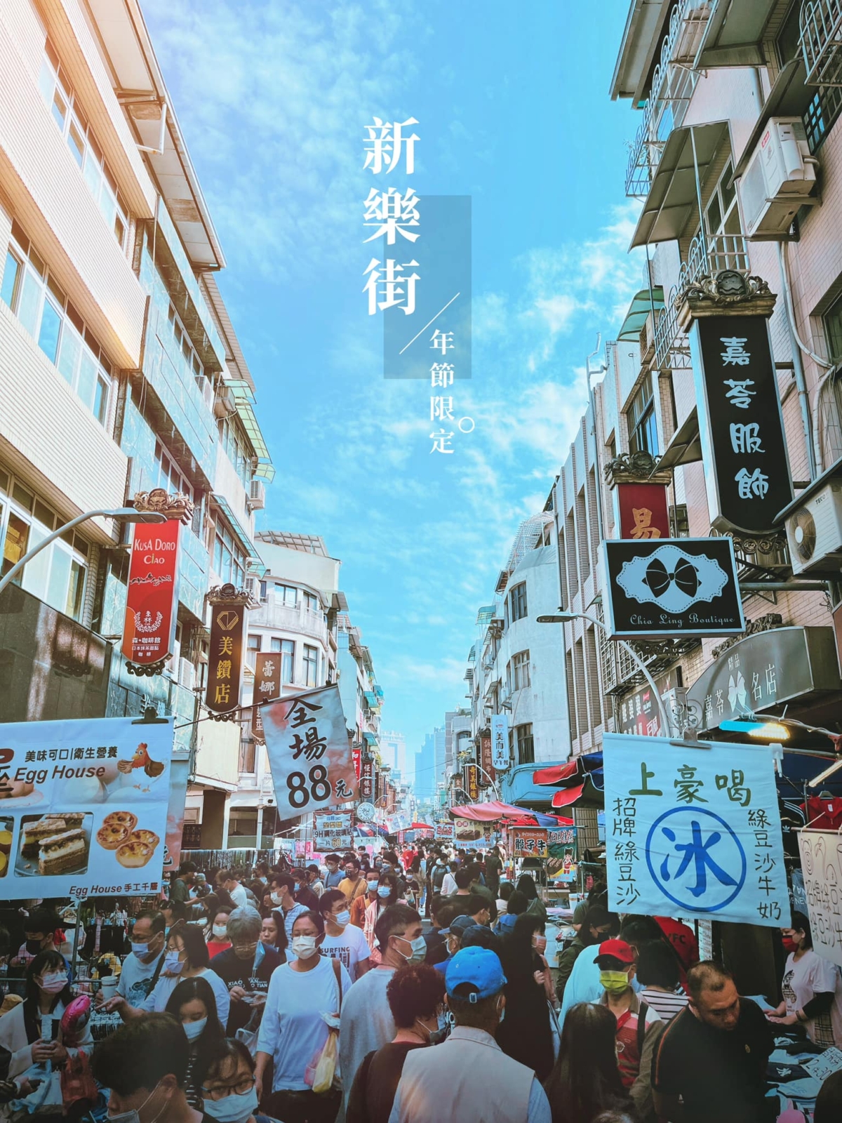 鹽埕區新樂街夜市