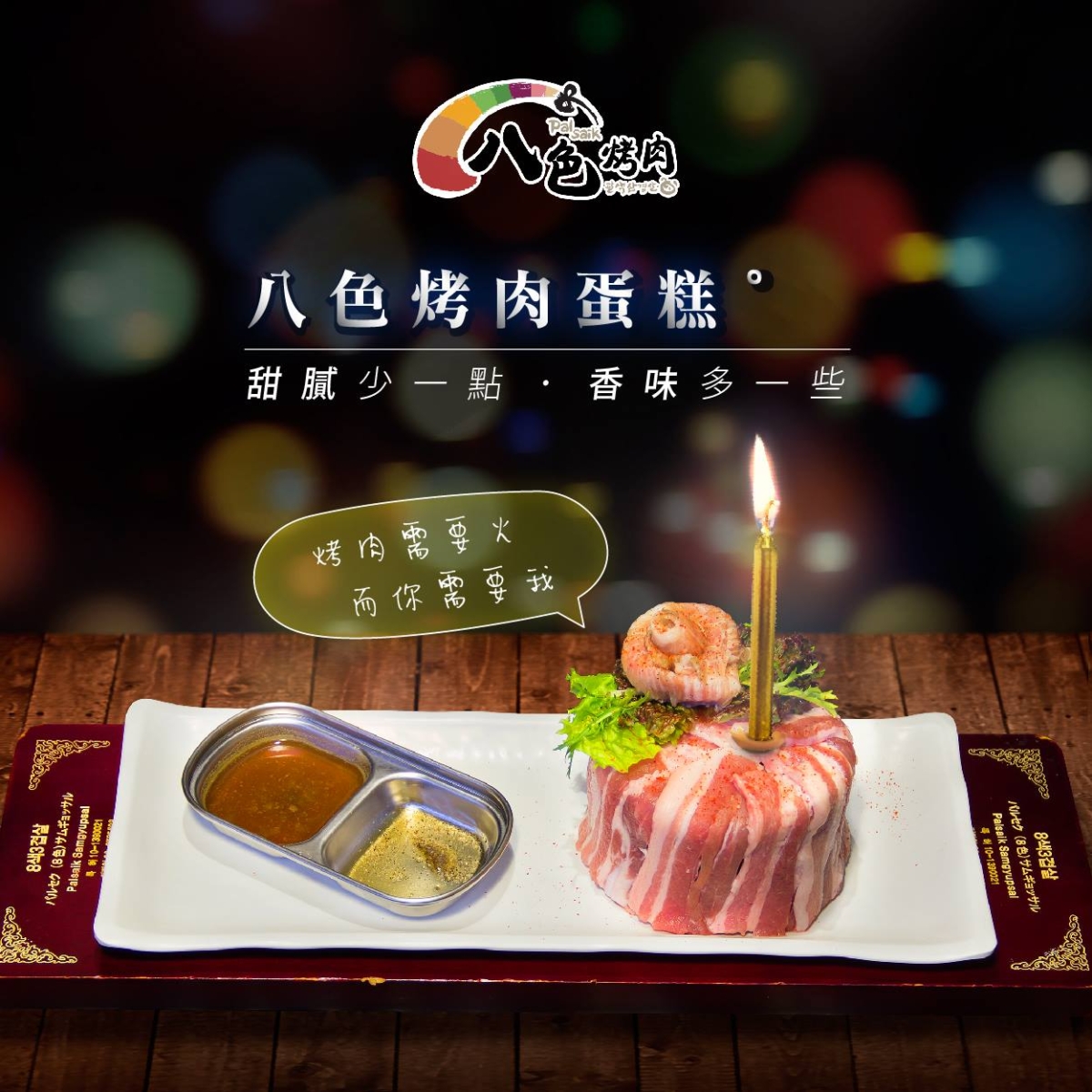「八色烤肉」為2月壽星慶生!365天中最特別的一天,送上一份最特別的生日禮物。