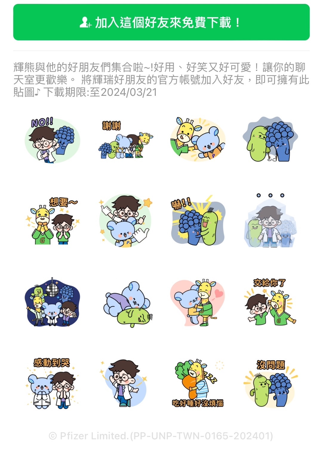 LINE免費貼圖