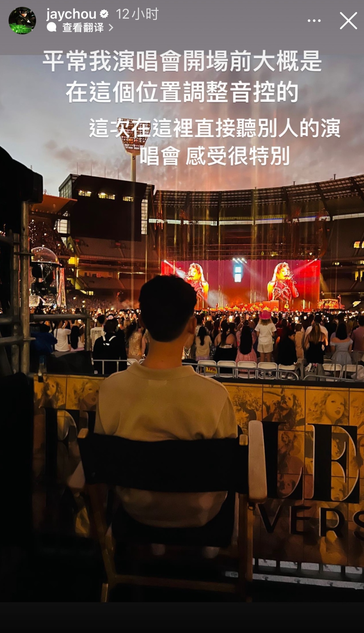 周杰倫指自己被泰勒絲團隊安排的位置，非常特別