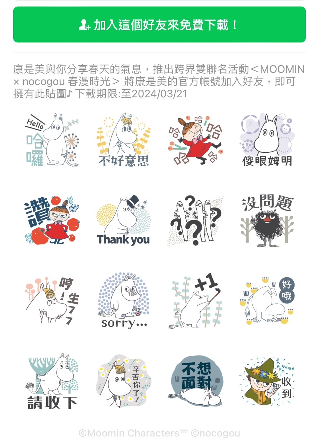 嚕嚕米免費LINE貼圖