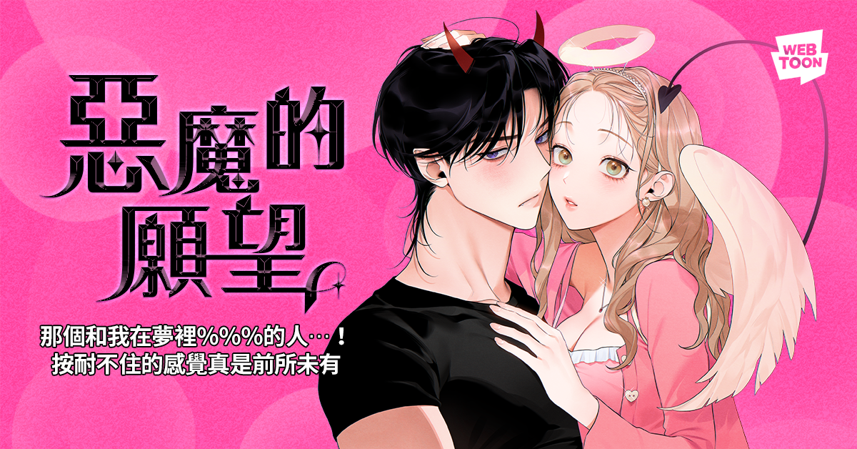 WEBTOON限制級漫畫推薦2《惡魔的願望》