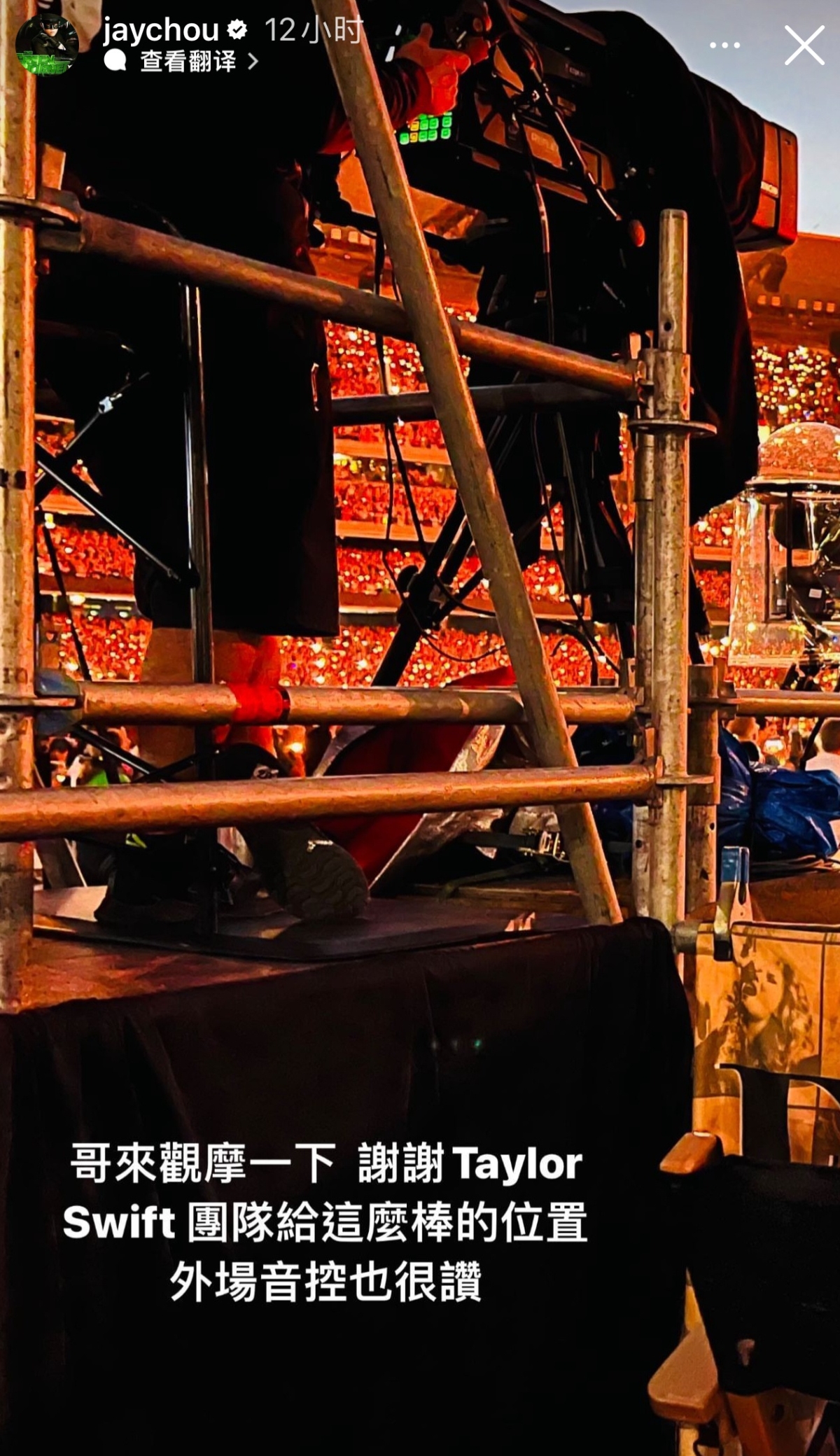 周杰倫IG曬出自己正在觀看泰勒絲演唱會