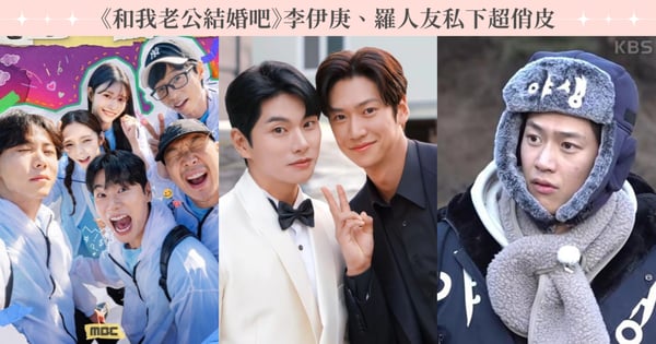 李伊庚、羅人友私下超俏皮!《和我老公結婚吧》朴敏煥同框情敵劉志赫,網友:被耽誤的喜劇演員!