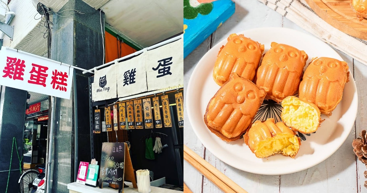 鹽埕新樂街夜市美食推薦5.Wen Ying雞蛋糕