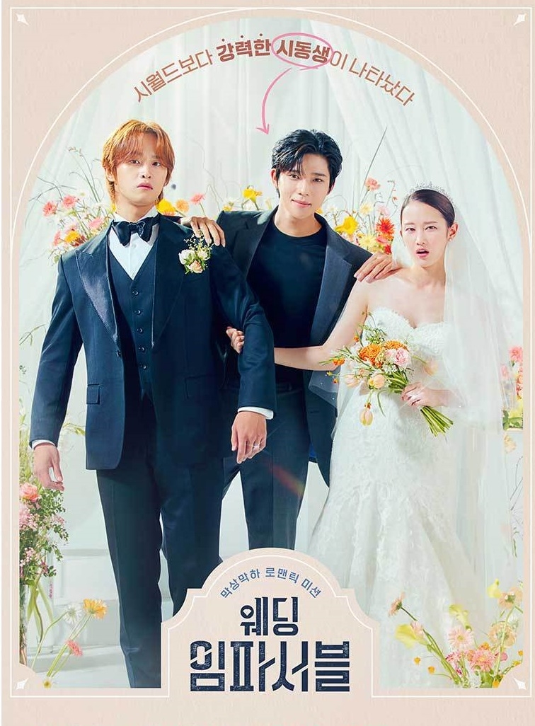 《不可能的婚禮》近期釋出的海報風格歡樂又可愛。